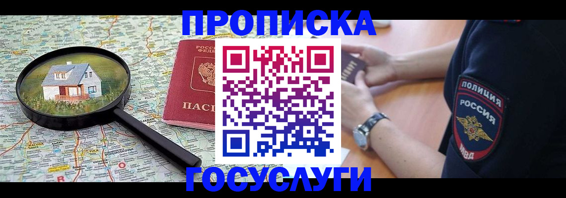 прописка ребенка в Белгороде