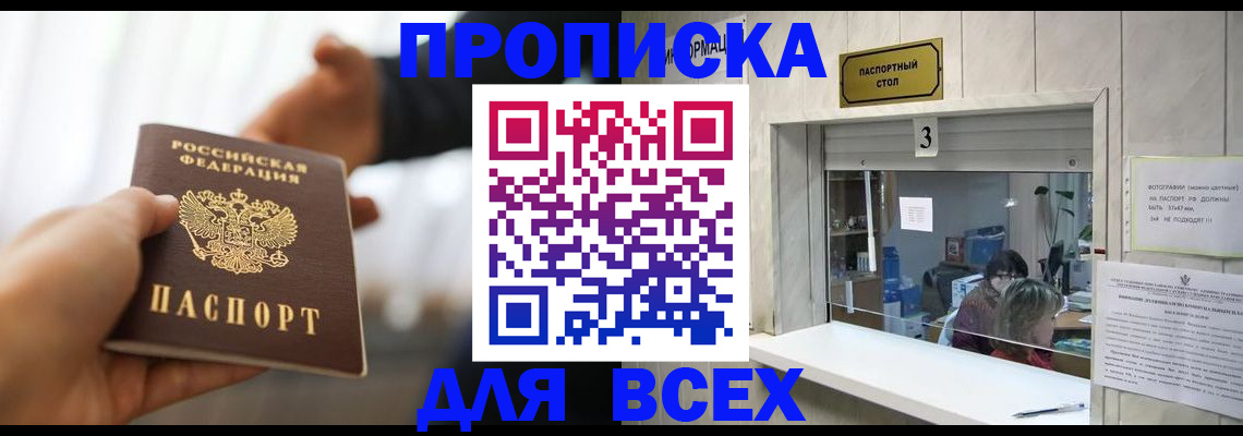 прописка 2025 в Белгороде
